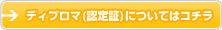 ディプロマ（認定証）についてはコチラ