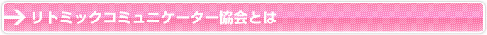 リトミックコミュニケーター協会とは