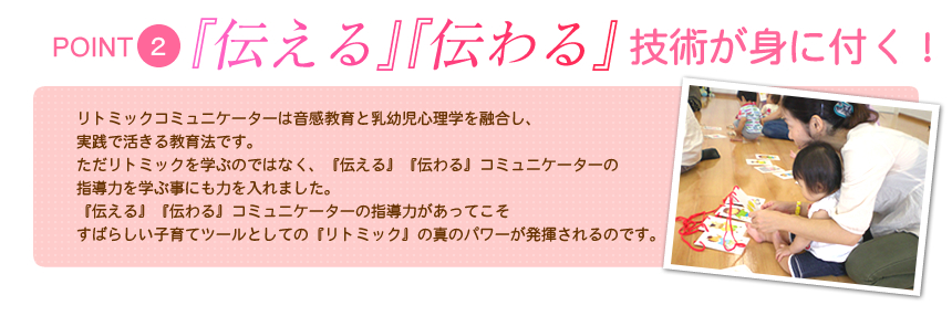 point2　「伝える」「伝わる」技術が身に付く！