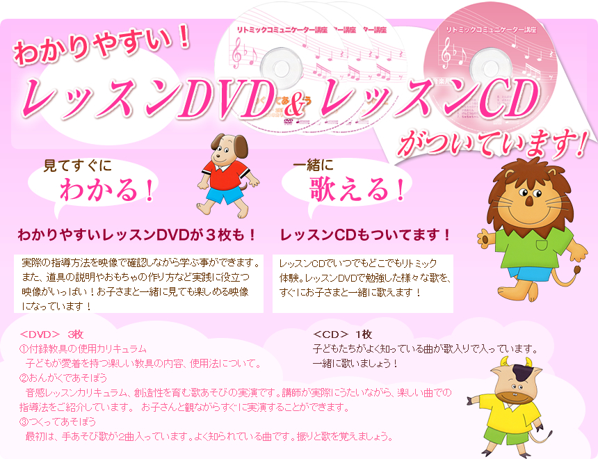 「リトミックコミュニケーター」レッスンDVD&カラオケCD！